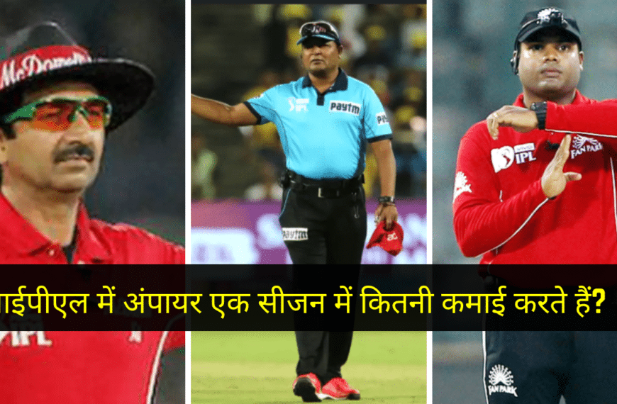 IPL Umpire Salary: आईपीएल में अंपायर एक सीजन में कितनी कमाई करते हैं? जानकर उड़ जाएंगे होश