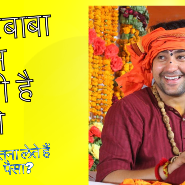 Pandit Dhirendra Shastri Net worth: पंडित धीरेंद्र शास्त्री उर्फ बागेश्वर बाबा के पास कितनी है संपत्ति, 1 कथा का कितना लेते हैं पैसा?