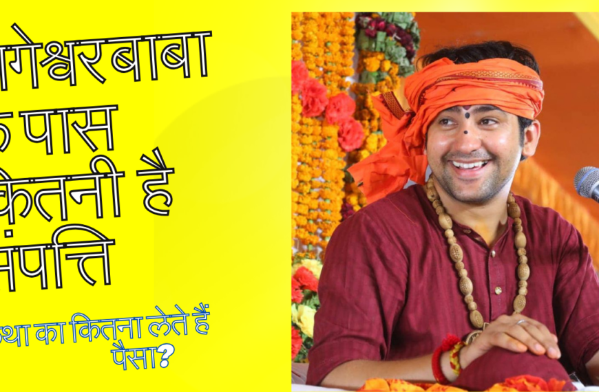 Pandit Dhirendra Shastri Net worth: पंडित धीरेंद्र शास्त्री उर्फ बागेश्वर बाबा के पास कितनी है संपत्ति, 1 कथा का कितना लेते हैं पैसा?