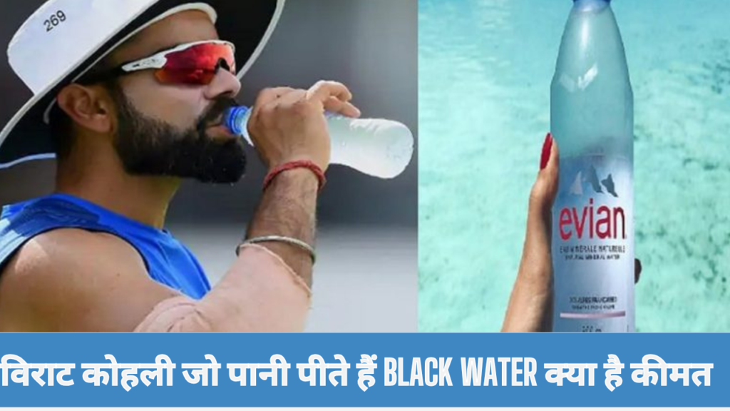 विराट कोहली जो पानी पीते हैं Black Water क्या है कीमत, कहां से होती है खरीदारी ?