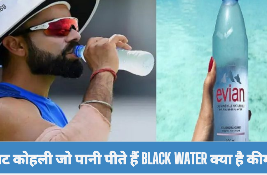 विराट कोहली जो पानी पीते हैं Black Water क्या है कीमत, कहां से होती है खरीदारी ?
