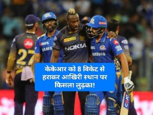 IPL 2025 Points Table: मुंबई इंडियंस की जोरदार वापसी, केकेआर को 8 विकेट से हराकर आखिरी स्‍थान पर फिसला लुढ़का!