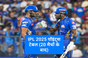 IPL 2025 Points Table: 20 मैचों के बाद दिल्ली टॉप पर, मुंबई-चेन्नई का हाल बेहाल, SRH सबसे नीचे