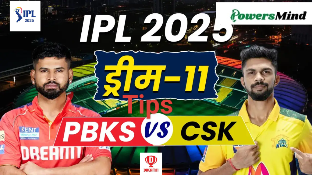 IPL 2025 Dream11 Tips: पंजाब किंग्स बनाम चेन्नई सुपरकिंग्स (PBKS vs CSK) - जानिए संभावित प्लेइंग XI, पिच रिपोर्ट और बेस्ट फैंटेसी टीम