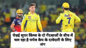 IPL 2025 Purple Cap List: चेन्नई सुपर किंग्स के दो गेंदबाजों के बीच आपस में चल रहा है पर्पल कैप के दावेदारी के लिए जंग, जानें टॉप-10 गेंदबाजों की लिस्ट।