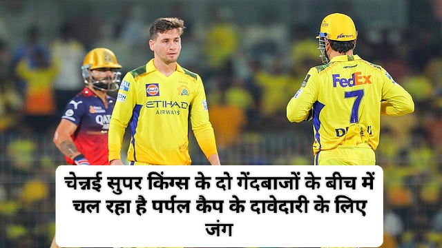 IPL 2025 Purple Cap List: चेन्नई सुपर किंग्स के दो गेंदबाजों के बीच आपस में चल रहा है पर्पल कैप के दावेदारी के लिए जंग, जानें टॉप-10 गेंदबाजों की लिस्ट।