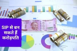 SIP SE CROREPATI KAISE BANE: