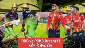 RCB vs PBKS Dream11 Prediction: IPL 2025 का धमाकेदार मुकाबला, जानें पिच रिपोर्ट, प्लेइंग 11 और बेस्ट फैंटेसी टीम