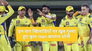 IPL 2025: चेपॉक में एक और हार, CSK की प्लेऑफ उम्मीदें लगभग खत्म – जानिए किसने किया निराश