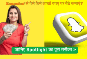 सिर्फ Instagram और Facebook नहीं! अब Snapchat से भी करें लाखों कमाई – जानिए कैसे कमाता है ये ऐप पैसा