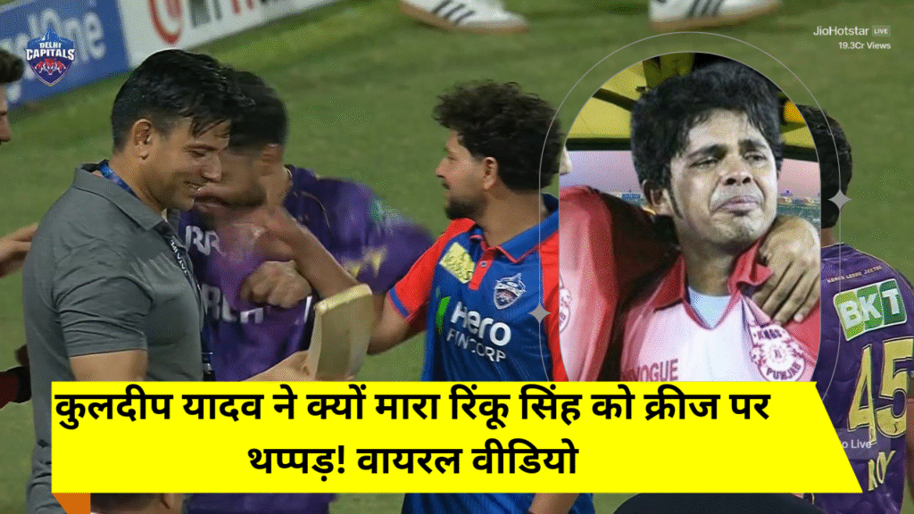 IPL 2025: कुलदीप यादव ने क्यों मारा रिंकू सिंह को क्रीज पर थप्पड़! वायरल वीडियो ने दिलाई ‘भज्जी-श्रीसंत’ की याद, देखें वीडियो