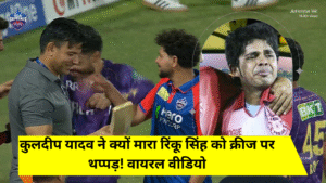IPL 2025: कुलदीप यादव ने क्यों मारा रिंकू सिंह को क्रीज पर थप्पड़! वायरल वीडियो ने दिलाई ‘भज्जी-श्रीसंत’ की याद, देखें वीडियो