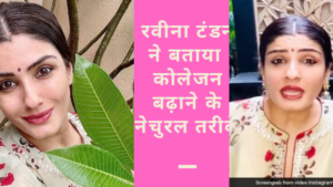 Collagen increase tips: रवीना टंडन का ब्यूटी सीक्रेट: बिना दवा या इंजेक्शन के ऐसे बढ़ाएं स्किन का कोलेजन, झुर्रियां और पिग्मेंटेशन हो जाएंगे गायब