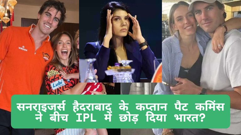 IPL 2025: क्या सनराइजर्स हैदराबाद के कप्तान पैट कमिंस ने बीच सीजन में छोड़ दिया भारत? एयरपोर्ट की तस्वीरों से मची हलचल