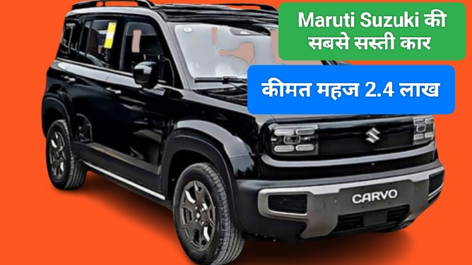 गरीबों का सहारा बनकर लौट रही है Maruti Suzuki Cervo – कीमत महज 2.4 लाख, फीचर्स और लॉन्च डेट की पूरी जानकारी