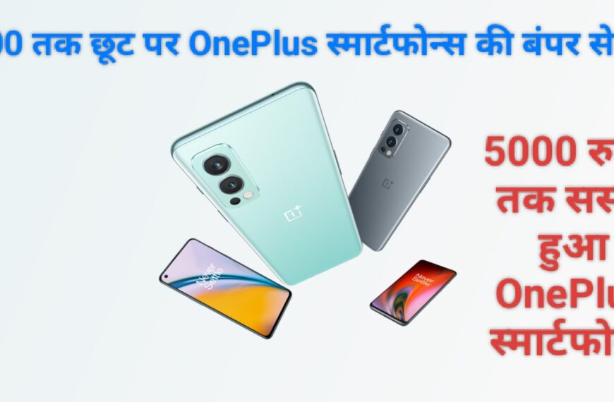 5000 रुपए तक छूट पर OnePlus स्मार्टफोन्स की बंपर सेल: कम कीमत में मिल रहे ये 3 पावरफुल मॉडल्स, देखें पूरी लिस्ट