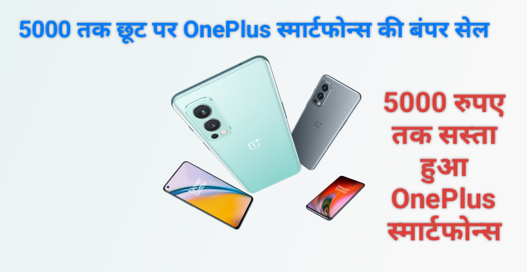 5000 रुपए तक छूट पर OnePlus स्मार्टफोन्स की बंपर सेल: कम कीमत में मिल रहे ये 3 पावरफुल मॉडल्स, देखें पूरी लिस्ट