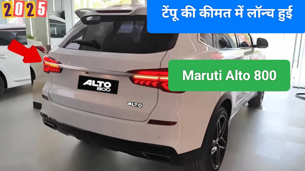 2025 Maruti Alto 800 Review: टेंपू की कीमत में लॉन्च हुई 2024 मॉडल 5 सीटर Alto 800 Car, देखें शोरूम कीमत और फिचर्स