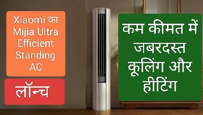Xiaomi ने लॉन्च किया Mijia Ultra Efficient Standing AC 3HP – कम कीमत में जबरदस्त कूलिंग और हीटिंग