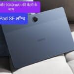Oppo Pad SE लॉन्च: 2K डिस्प्ले और 9340mAh की दमदार बैटरी के साथ, जानिए इसकी पूरी डिटेल्स