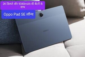 Oppo Pad SE लॉन्च: 2K डिस्प्ले और 9340mAh की दमदार बैटरी के साथ, जानिए इसकी पूरी डिटेल्स