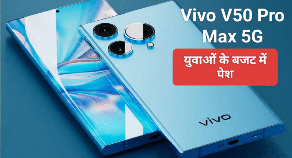 Vivo V50 Pro Max 5G: युवाओं के बजट में दमदार कैमरा और परफॉर्मेंस के साथ एक प्रीमियम स्मार्टफोन लॉन्च; जाने कीमत
