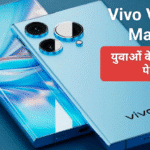 Vivo V50 Pro Max 5G: युवाओं के बजट में दमदार कैमरा और परफॉर्मेंस के साथ एक प्रीमियम स्मार्टफोन लॉन्च; जाने कीमत