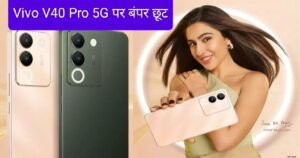 Vivo V40 Pro 5G पर बंपर छूट: 512GB स्टोरेज, 50MP कैमरा और 5500mAh बैटरी वाला दमदार फोन खरीदने की मची होड़!
