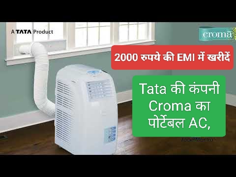 Cheapest Portable AC in India: 2000 रुपये की EMI में खरीदें Tata की कंपनी Croma का पोर्टेबल AC, न तोड़फोड़ की जरूरत न इंस्टॉलेशन का झंझट