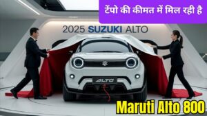 अब टेंपो की कीमत में मिल रही है Alto 800 2025 – जबरदस्त माइलेज, दमदार फीचर्स और भरोसेमंद ब्रांड Maruti का कमाल!