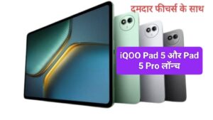 iQOO Pad 5 और Pad 5 Pro लॉन्च: दमदार फीचर्स के साथ 16GB रैम, 512GB स्टोरेज और 12050mAh तक की बैटरी, जानें पूरी डिटेल