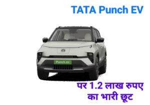 TATA Punch EV पर 1.2 लाख रुपए का भारी छूट: अब इलेक्ट्रिक SUV खरीदना हुआ और भी सस्ता! ऑफर सीमित, अभी चेक करें