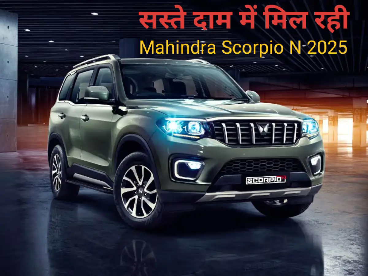 Mahindra Scorpio N 2025: पावर और लुक्स में सस्ते दाम में मिल रही, ये स्कॉर्पियो, जो सब पर भारी, जानिए फीचर्स, इंजन और कीमत