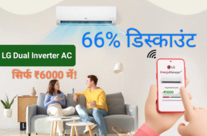 LG Dual Inverter AC सिर्फ ₹6000 में! गर्मी से राहत पाने का सबसे सस्ता और स्मार्ट तरीका,66% डिस्काउंट, साथ में 10 साल की वारंटी