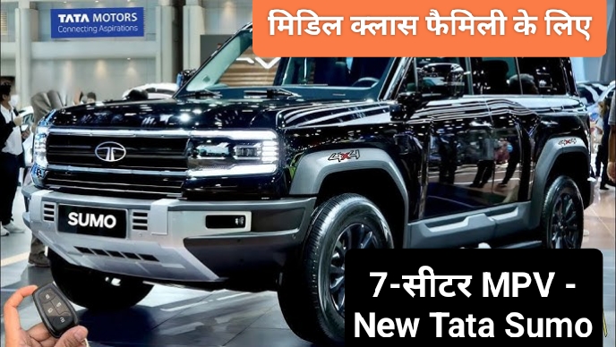 मिडिल क्लास फैमिली के लिए आई जबरदस्त 7-सीटर MPV - Tata की नई Tata Sumo, देती है 26kmpl का माइलेज!