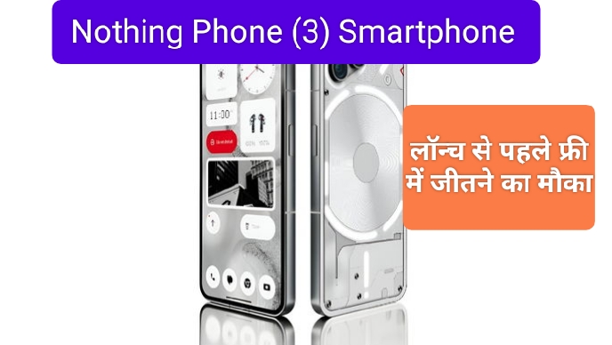 Nothing Phone (3) लॉन्च से पहले फ्री में जीतने का मौका, Nothing का जबरदस्त गिवअवे शुरू – जानिए कैसे पाएं नया स्मार्टफोन मुफ्त में!