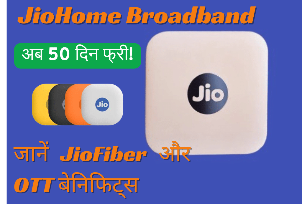 JioHome Broadband 2025: अब 50 दिन फ्री! जानें JioFiber, AirFiber और OTT बेनिफिट्स की पूरी डिटेल