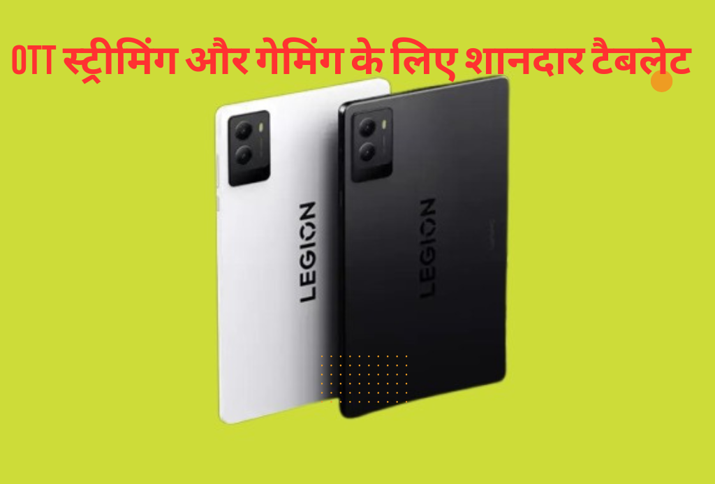 OTT स्ट्रीमिंग और गेमिंग के लिए शानदार टैबलेट: Lenovo Legion Y700 Gen 4 हुआ लॉन्च, जानें कीमत और फीचर्स