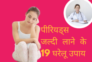 Period Jaldi Lane Ke Upay: पीरियड्स जल्दी लाने के 19 घरेलू उपाय: जब शादी, ट्रिप या इवेंट हो खास