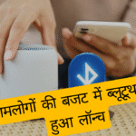 Bluetooth 6.1: आमलोगों की बजट में ब्लूटूथ 6.1 हुआ लॉन्च, मिलेगी बेहतर प्राइवेसी और शानदार कनेक्टिविटी