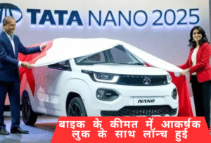 TATA NANO: आम आदमी की पहली कार एक बार फिर बाइक के कीमत में आकर्षक लुक के साथ लॉन्च हुई, जानिए फीचर्स, माइलेज और कीमत