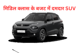 Tata Punch Facelift 2025: अब मिडिल क्लास के बजट में दमदार SUV, 33 kmpl का माइलेज, सिर्फ ₹80,000 डाउन पेमेंट में उपलब्ध