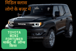 मिडिल क्लास लोगो के बजट में Toyota Mini Fortuner मार्केट में उतरने जा रही है एक नया मिनी Land Cruiser FJ