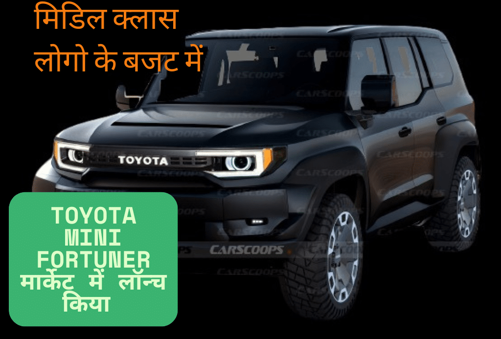 मिडिल क्लास लोगो के बजट में Toyota Mini Fortuner मार्केट में उतरने जा रही है एक नया मिनी Land Cruiser FJ
