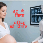 20 साल का इंतजार, 15 बार IVF फेल… फिर AI ने रच दिया संतान का चमत्कार!महिला को किया प्रेग्नेंट!