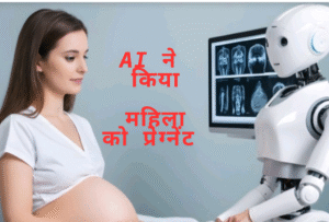 20 साल का इंतजार, 15 बार IVF फेल… फिर AI ने रच दिया संतान का चमत्कार!महिला को किया प्रेग्नेंट!