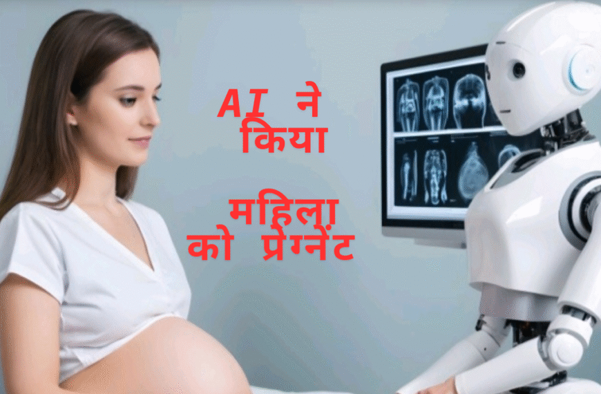20 साल का इंतजार, 15 बार IVF फेल… फिर AI ने रच दिया संतान का चमत्कार!महिला को किया प्रेग्नेंट!