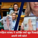 महिला सांसद ने आखिर क्यों खुद दिखाई अपनी AI और Deepfake नंगी फोटो, संसद में हुआ बवाल, देखें वीडियो और जानिए