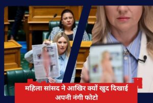 महिला सांसद ने आखिर क्यों खुद दिखाई अपनी AI और Deepfake नंगी फोटो, संसद में हुआ बवाल, देखें वीडियो और जानिए