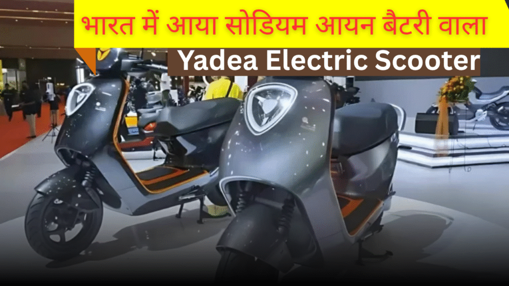 भारत में आया सोडियम आयन बैटरी वाला Yadea Electric Scooter… ₹4,999 देकर खरीदें, 15 मिनट में चार्ज, 180 Km की रेंज